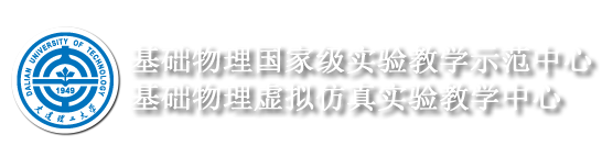 基础物理虚拟仿真实验教学中心